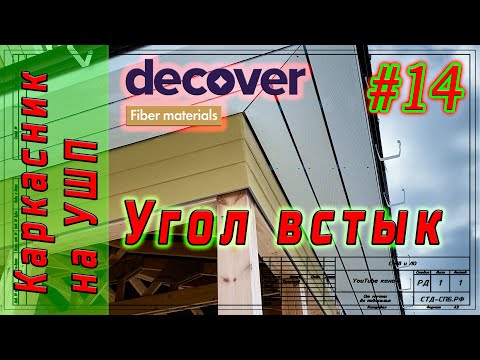 Видео: #14 Каркасник на УШП. Decover: соединение углов фасада встык "на ус".