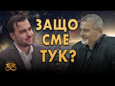 Видео: Илюзия ли е светът, в който живеем? Материята или Съзнанието - ЗАЕДНО ЗА 1: Епизод 1