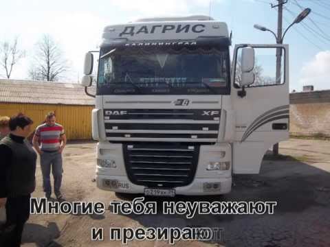 Видео: Дальнобойщик знай ты не один