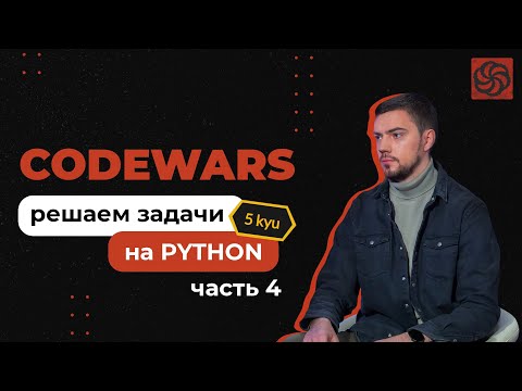 Видео: Решаем задачи на Python с Codewars | 5 kyu | Часть 4
