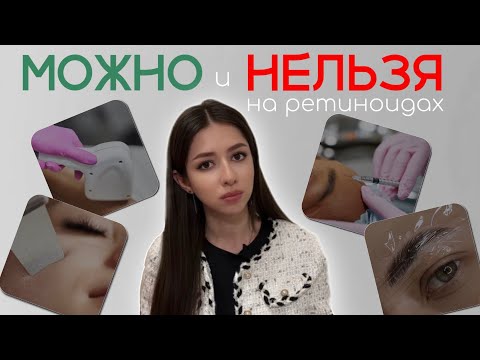 Видео: Что МОЖНО и НЕЛЬЗЯ на ретиноидах | лазер, чистки, ботокс, перманент, филлеры