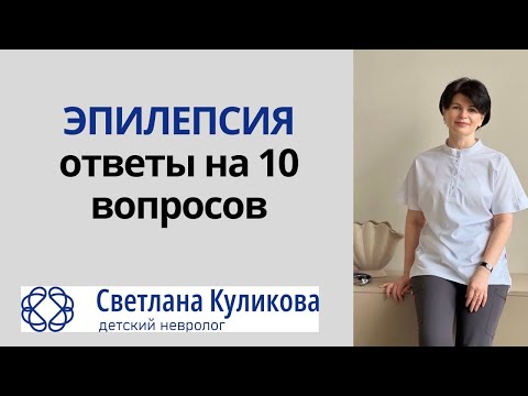 Видео: Эпилепсия: ответы на вопросы. Куликова Светлана