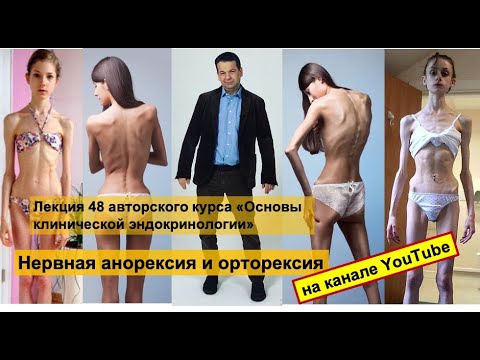 Видео: Нервная анорексия и орторексия