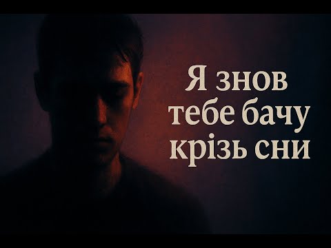 Видео: Я знов тебе бачу крізь сни (Full version AI Generated | Suno.ai | 2025)
