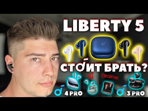 Видео: НОВЫЕ 🔥 Anker Soundcore Liberty 5 (2025) vs 4 vs 4 Pro - Стоит Брать?