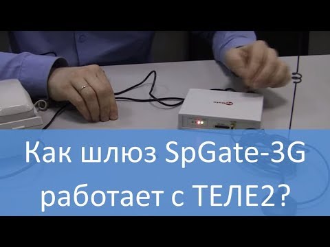 Видео: Тестируем, как 3G/GSM шлюз SpGate-3G работает с ТЕЛЕ2