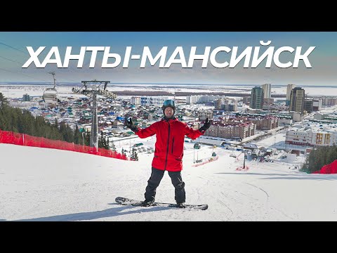 Видео: ХАНТЫ-МАНСИЙСК: Горнолыжный курорт, Биатлонный центр и Мамонты