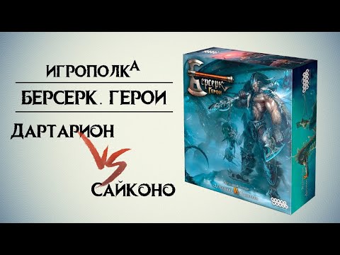Видео: Берсерк. Герои. Дартарион vs Сайконо.