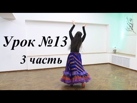 Видео: Урок №13. Проходка в цыганском танце. Часть 3 Венера Ферарь