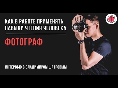 Видео: Психология и фотография - что общего? Интервью с фотографом