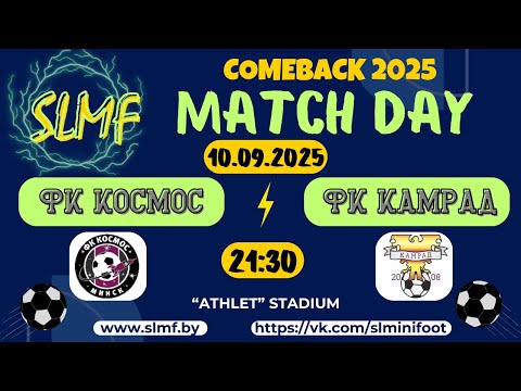 Видео: ФК Космос - ФК Камрад (1/8 Серебряного кубка COMEBACK SLMF 2025)