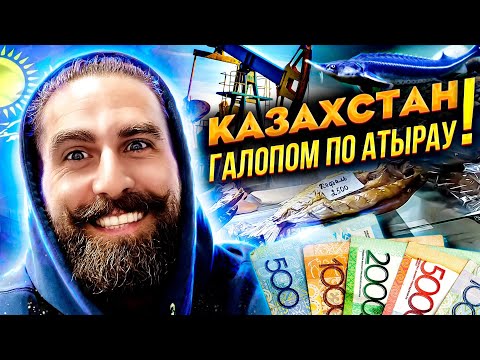 Видео: Казахстан! Галопом по Атырау
