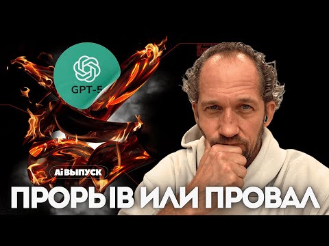 Видео: ChatGPT5:  Прорыв или ПРОВАЛ? Почему даже фанаты разочарованы.