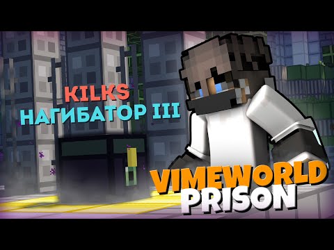 Видео: СОБРАЛ ТОПКУ? Prison VimeWorld #2 Новый Сезон Майнкрафт Призон