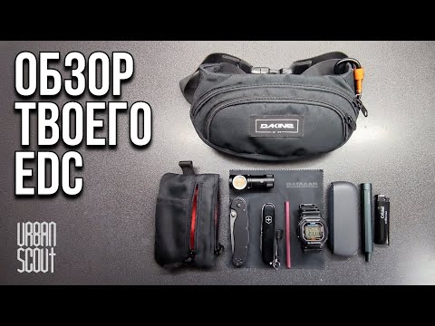 Видео: Обзор на ТВОЙ EDC набор /#edc #urbanscout #обзор