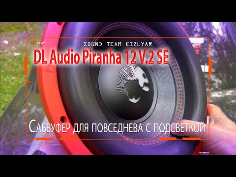Видео: Сабвуфер для повседнева с подсветкой, лучшее решение DL Audio Piranha 12 V.2 SE