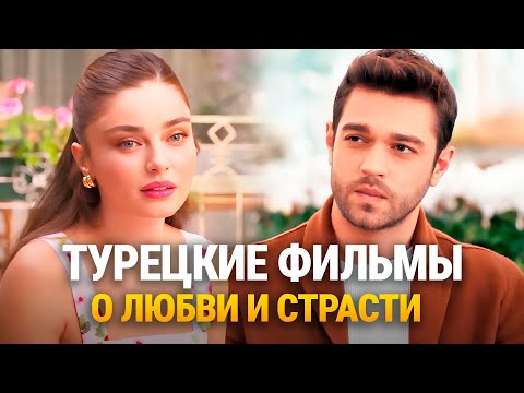 Видео: 15 Самых Романтических Турецких ФИЛЬМОВ о ЛЮБВИ и СТРАСТИ 2025🔥