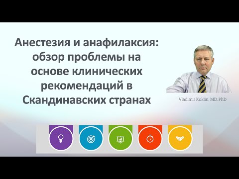 Видео: Анестезия и анафилаксия: обзор проблемы на основе клинических рекомендаций в Скандинавских странах