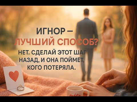 Видео: Перестань гоняться за ней. Этот один шаг назад заставит её увидеть твою настоящую ценность