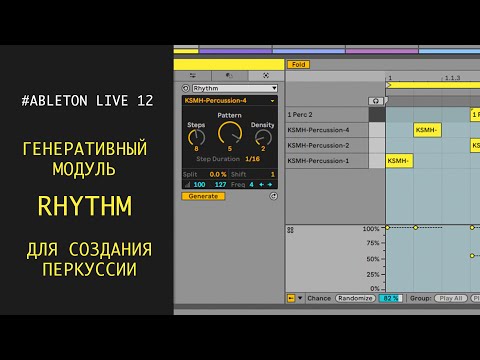 Видео: Генеративный модуль RHYTHM для создания перкуссии