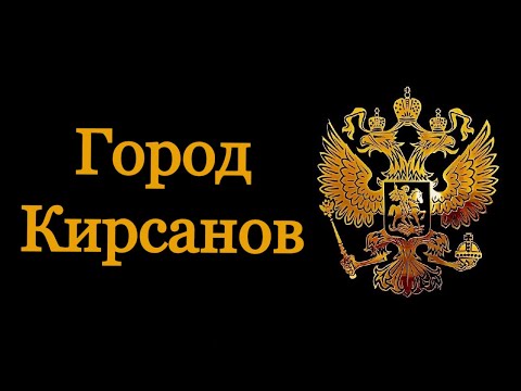 Видео: Город Кирсанов. Старинные открытки и фотографии.