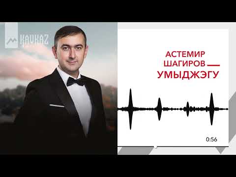 Видео: Астемир Шагиров - Умыджэгу | KAVKAZ MUSIC