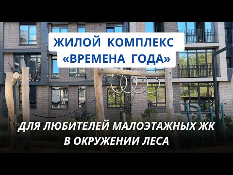 Видео: Обзор ЖК "Времена года" | Новостройки Казани