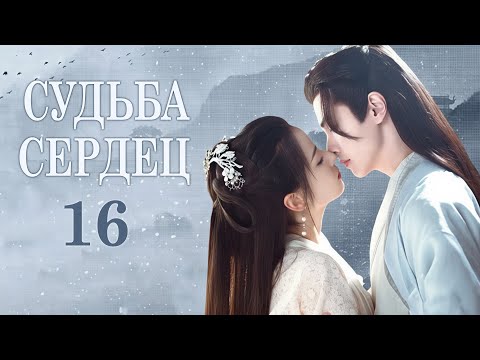 Видео: Судьба сердец 16 серия (русская озвучка) дорама Destiny of Love, 错嫁世子妃
