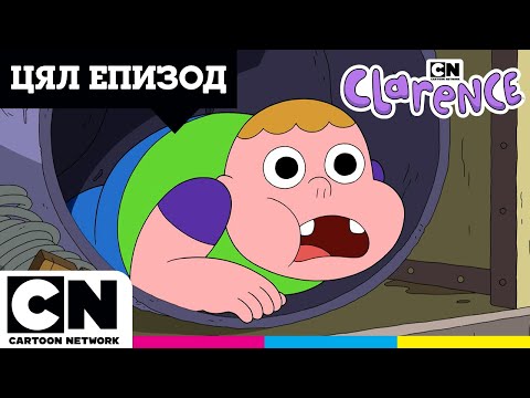 Видео: Изгубената детска площадка | Кларънс | ПЪЛЕН ЕПИЗОД | Cartoon Network