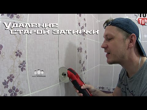 Видео: Как удалить старую затирку из швов плитки