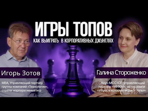 Видео: Игры топов: как выиграть в корпоративных джунглях? | Галина Стороженко и Игорь Зотов