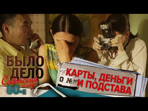 Видео: Было дело. 80-е. Советский след: Карты, деньги и подстава