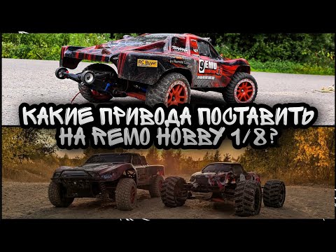 Видео: Привода для Remo Hobby 9emu