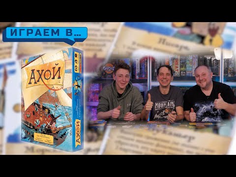 Видео: Играем в АХОЙ
