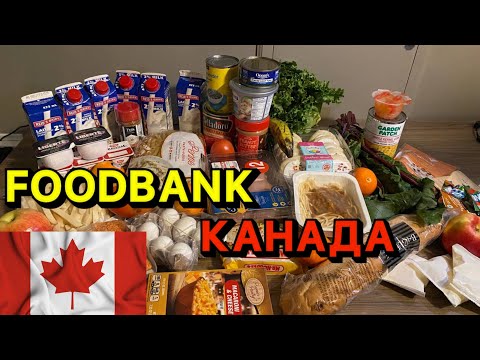 Видео: FOODBANK в Торонто | Foodbank в КАНАДІ🇨🇦Безкоштовна їжа в Канаді 🇨🇦