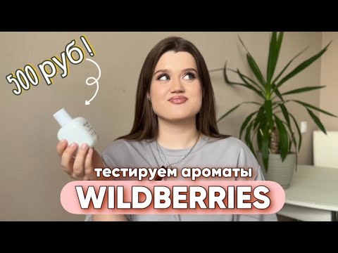 Видео: ДЕШЕВЫЕ АРОМАТЫ С WILDBERRIES!/парфюмерные находки