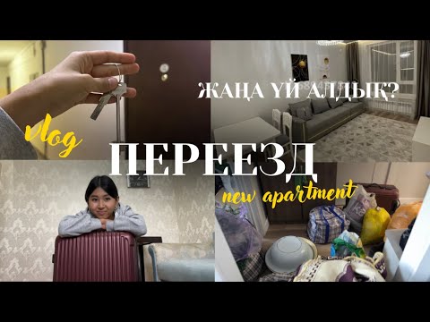Видео: Жаңа үй сатып алдық? ПЕРЕЕЗД влог