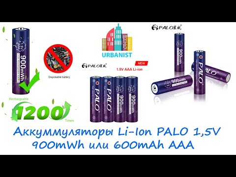 Видео: 🔴 Аккумуляторы Li-Ion PALO 1,5V 900mWh или 600mAh AAA 🔴