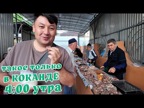 Видео: Уникальный кокандский базар в 4:00. Все очень вкусное! Древние джами и медресе.