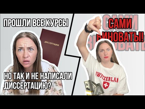 Видео: Курсы по написанию диссертаций и статей. Стоит ли проходить?