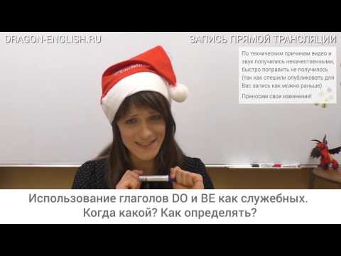 Видео: [rec 03/12] Использование глаголов DO и BE как служебных. Когда какой? Как определять?