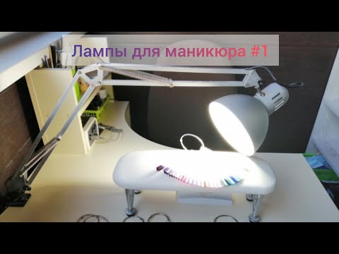 Видео: Настольная лампа для мастера, какую выбрать? #nails #nailart ##shorts #ногтевойсервис #маникюр