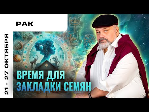 Видео: РАК: ВСЁ ИДЁТ ИДЕАЛЬНО 21-27 ОКТЯБРЯ | ТАРО ПРОГНОЗ ОТ СЕРГЕЯ САВЧЕНКО