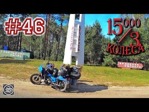 Видео: 15000 на 3 колеса. День 46. Финал путешествия.