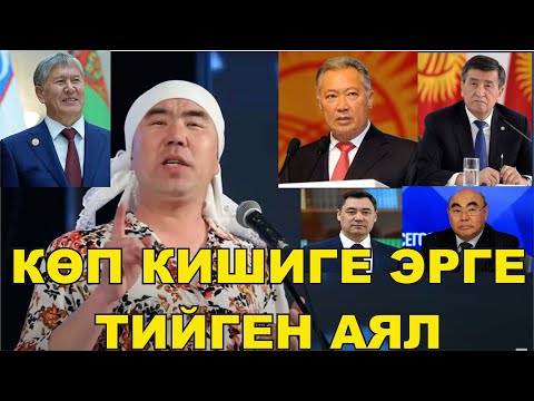 Видео: Талант Президенттерди каттуу тамашага салды//Азыркы президенттин чоооң камчысы бар