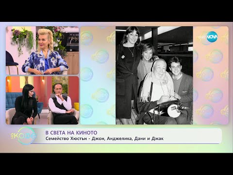 Видео: В света на киното - с вдъхновение от „Семейство Адамс“ - „На кафе“ (29.05.2024)