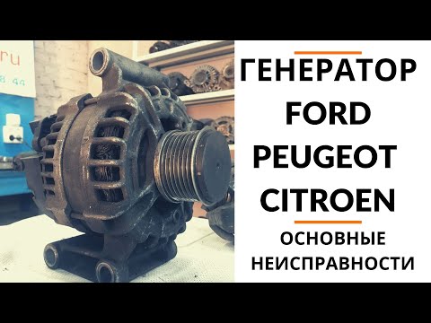 Видео: Генератор Ford Tranzit, Peugeot Boxer, Citroen Jumper. Обзор+дефектовка.