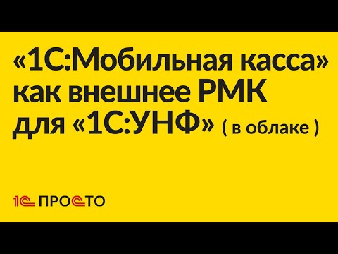 Видео: Инструкция по настройке «1С:Мобильная касса» в качестве внешнего РМК для «1С:УНФ» ( в облаке )