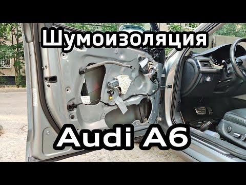 Видео: Снятие обшивки и шумоизоляция дверей Audi A6 C7