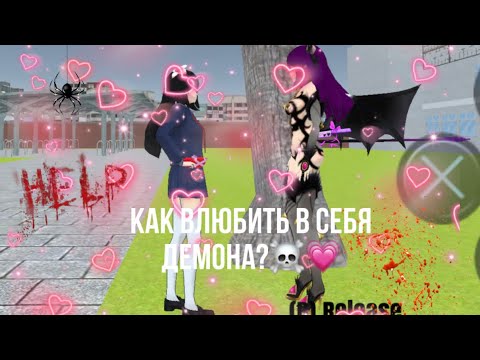 Видео: Как влюбить в себя демона?☠️💗 часть 3
